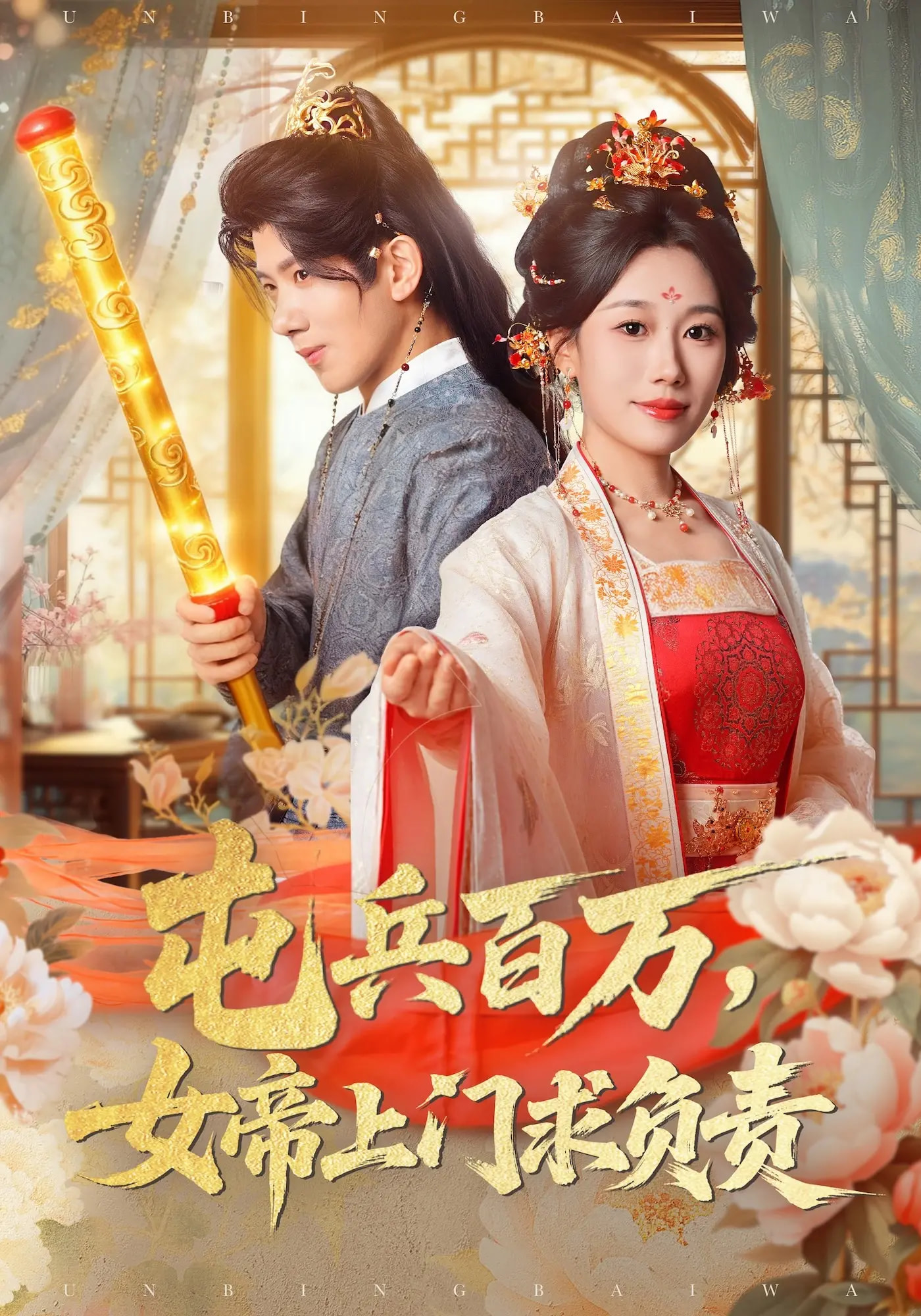 屯兵百万女帝上门求负责$吴逸迦/郑奕/吴予初