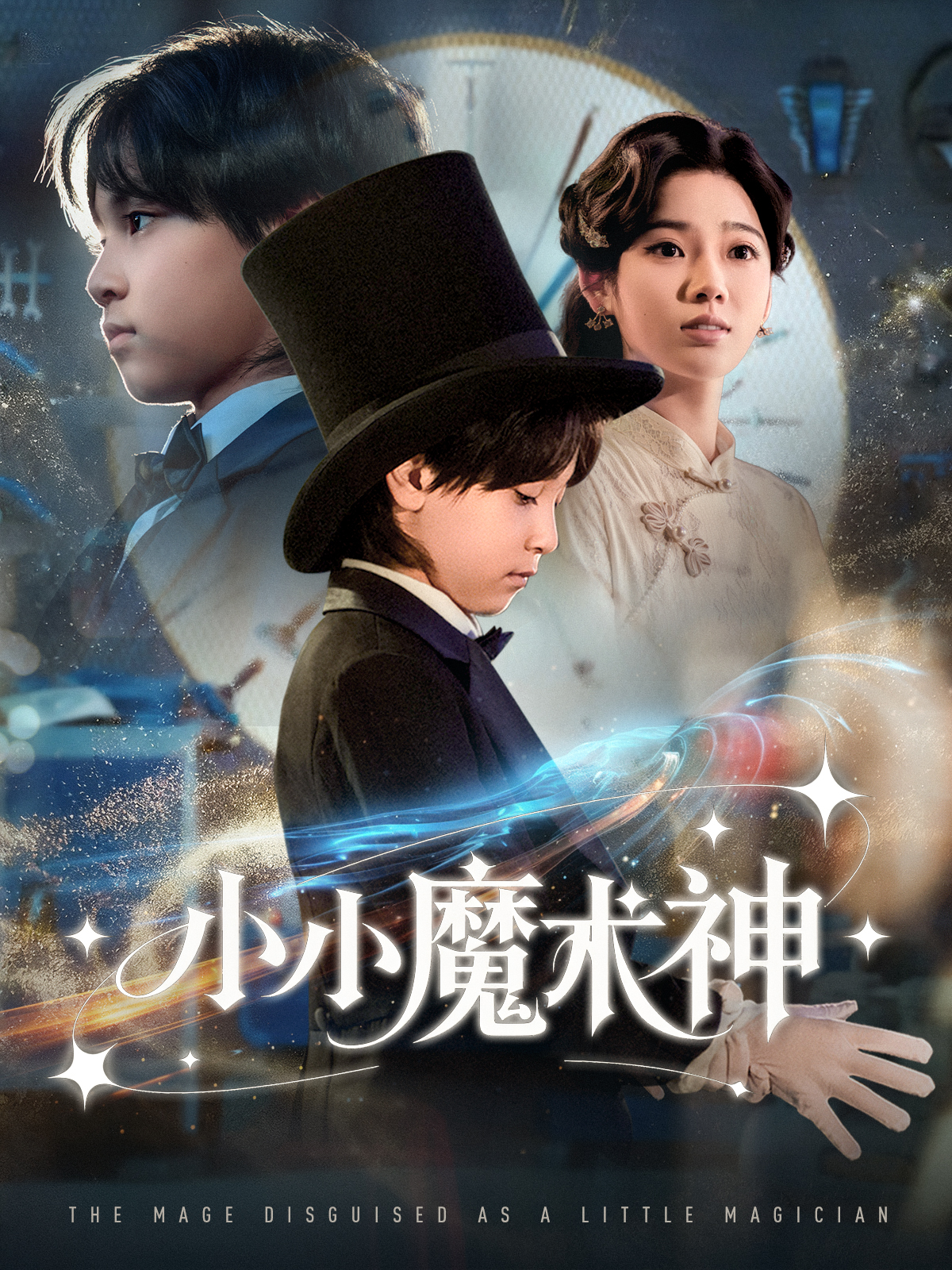 小小魔术神$李奕璇