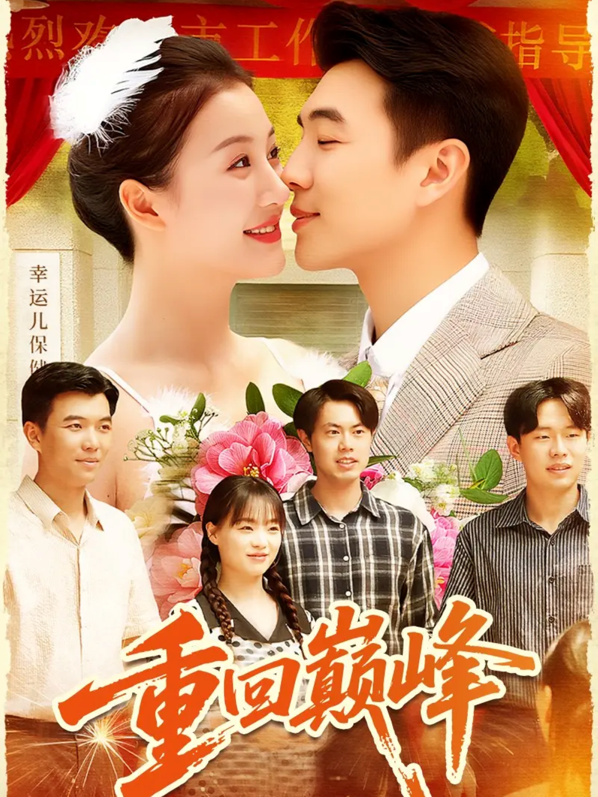 重回巅峰＆重生后我站在时代之巅$孙钰哲＆屈婉琼