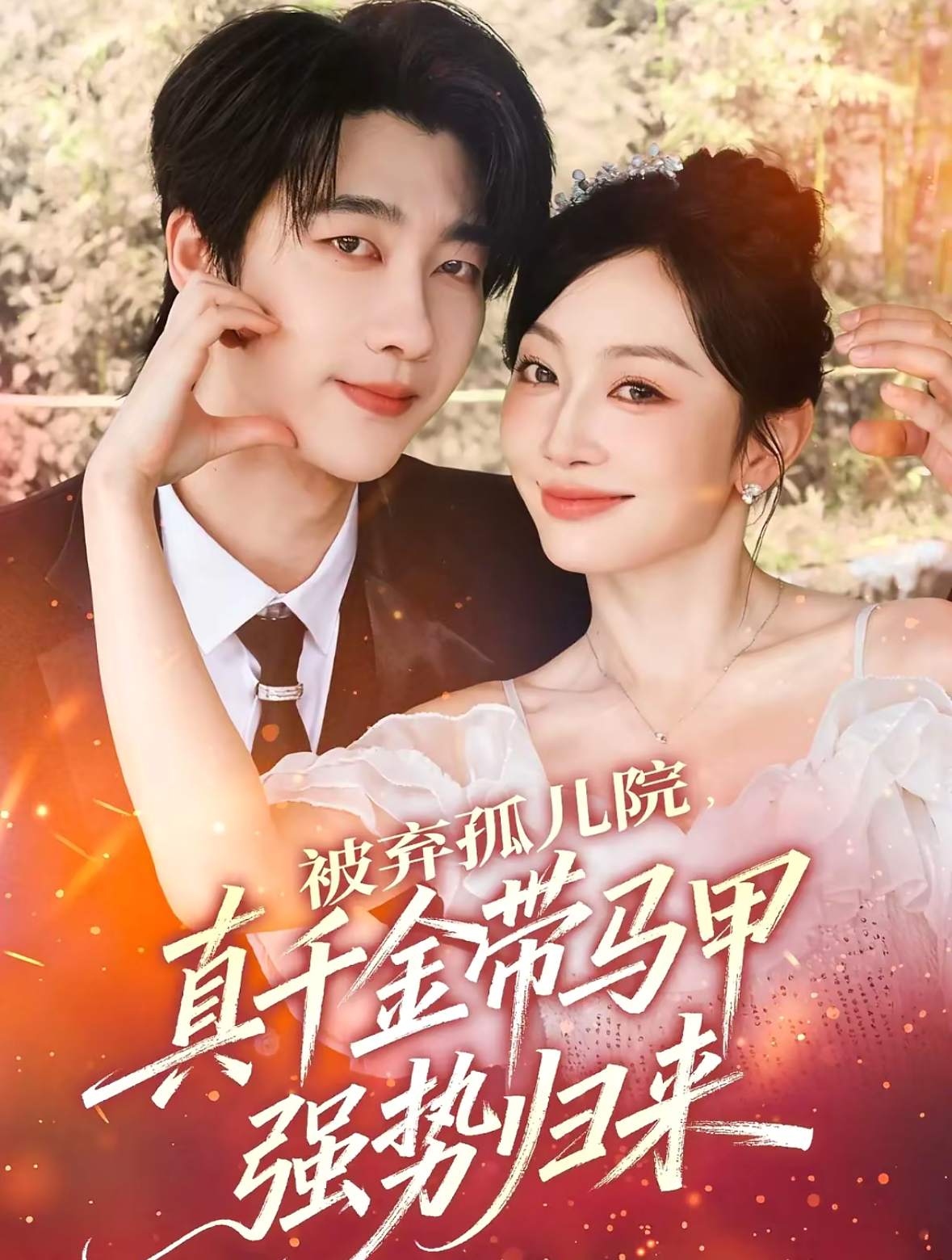 被弃孤儿院，真千金带马甲强势归来$张韫韬＆姚宇晨