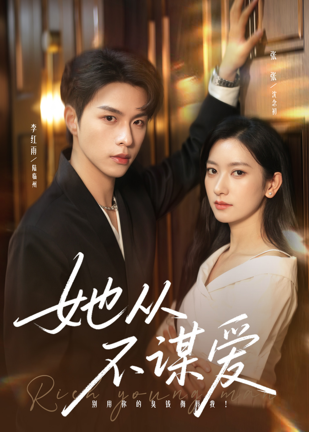 她从不谋爱$李红雨＆张张（张玉娇）