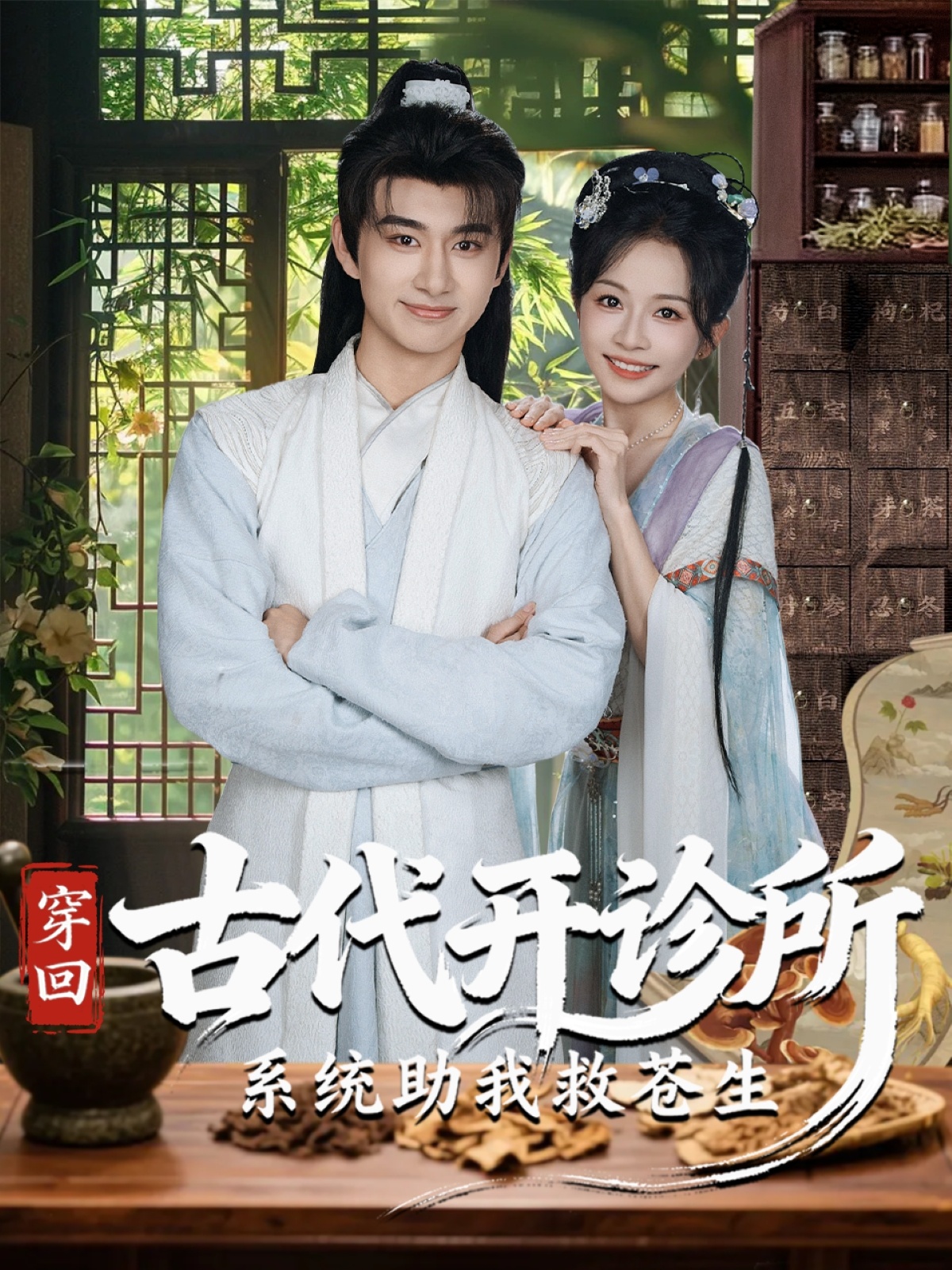 穿回古代开诊所系统助我救苍生$陈柄希＆林筱艾