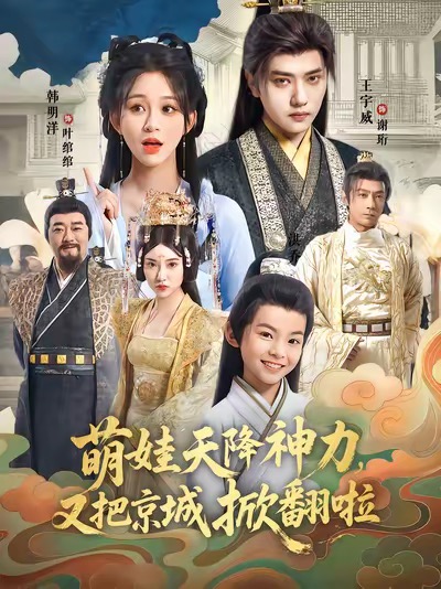 萌娃天降神力，又把京城掀翻啦$王宇威＆韩明洋
