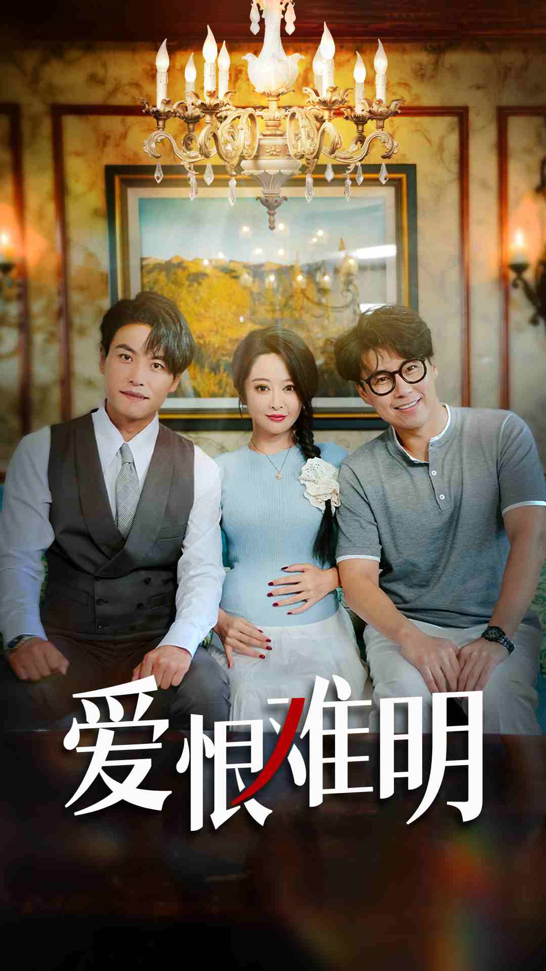 爱恨难明$聂子晴/王羿均