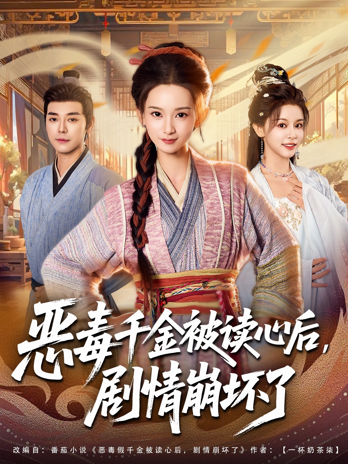 恶毒千金被读心后，剧情崩坏了$袁志颖＆李洁雅