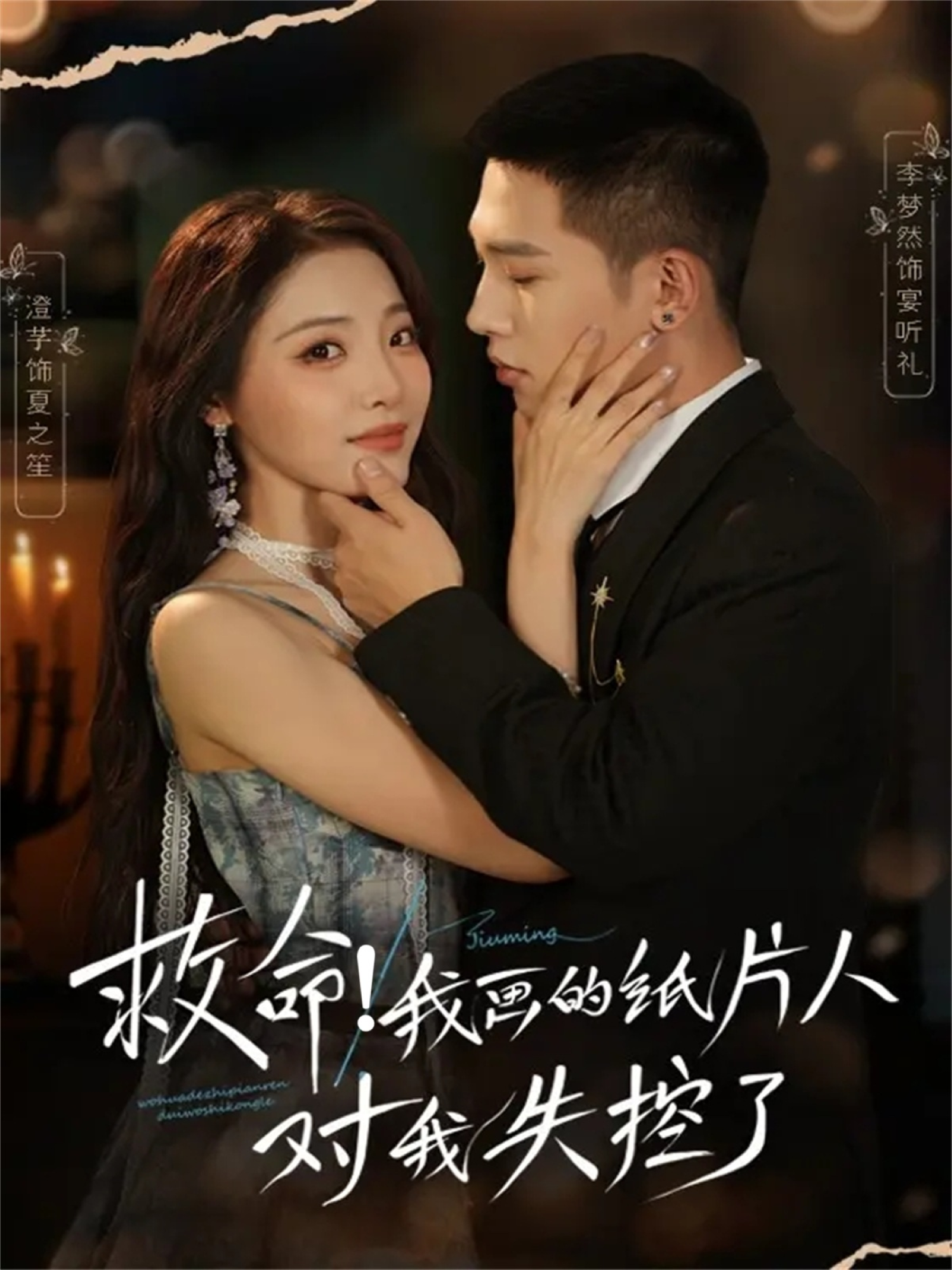 救命！我画的纸片人对我失控了$李梦然＆澄芓