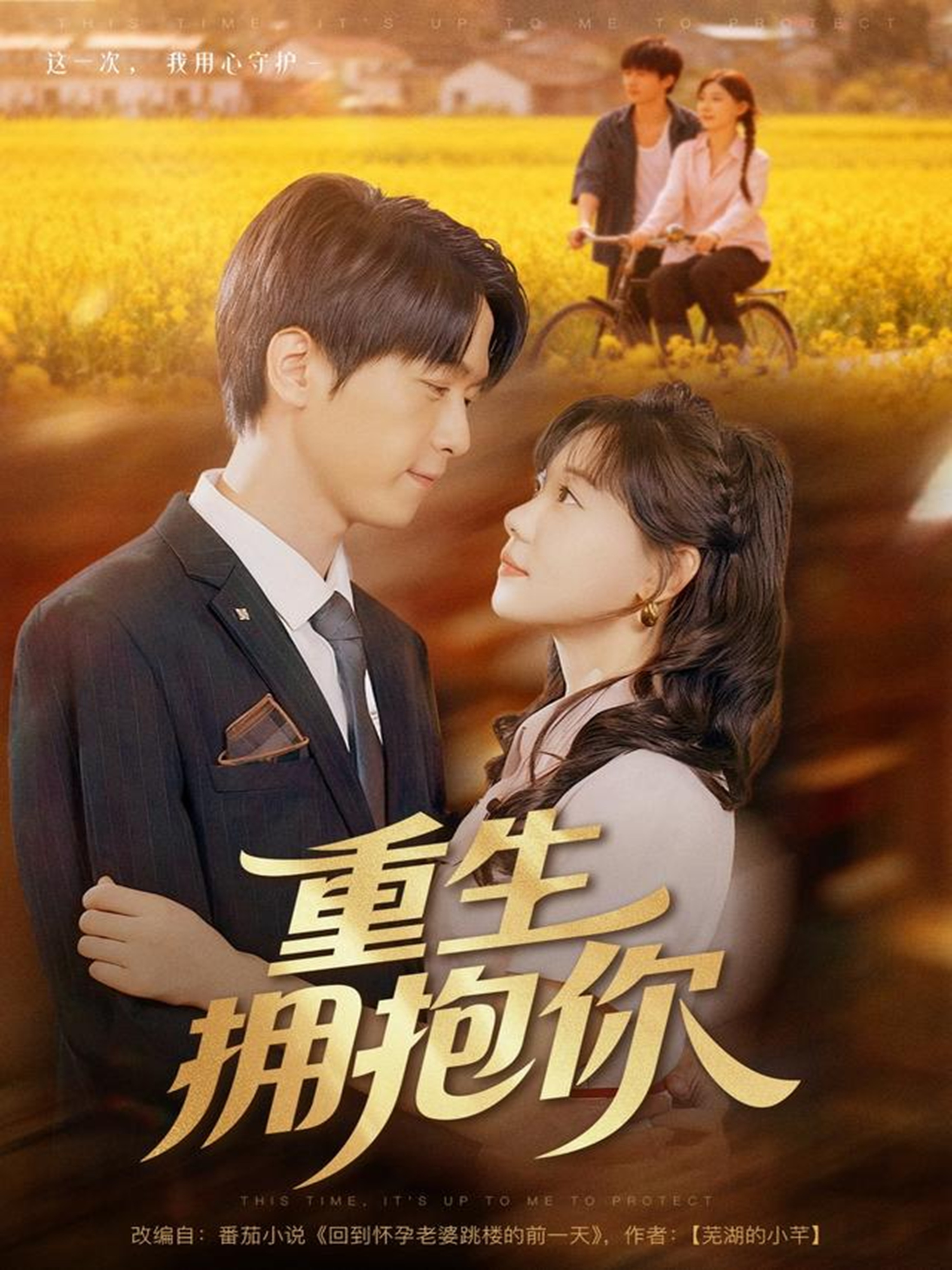 重生拥抱你$陆路＆张贻乔