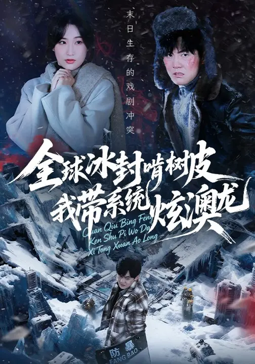 全球冰封啃树皮，我带系统炫澳龙$张胜寒/申晴