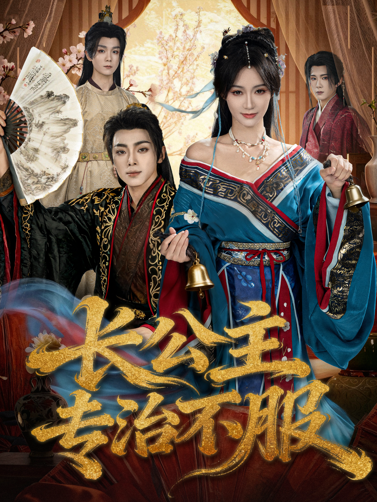 长公主专治不服$周煜枫＆盛佳琦