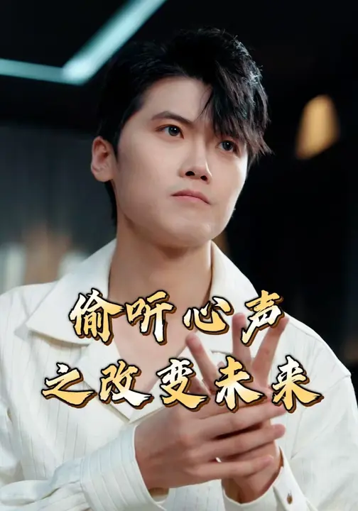 偷听心声之改变未来$林嘉翊/张秋怡