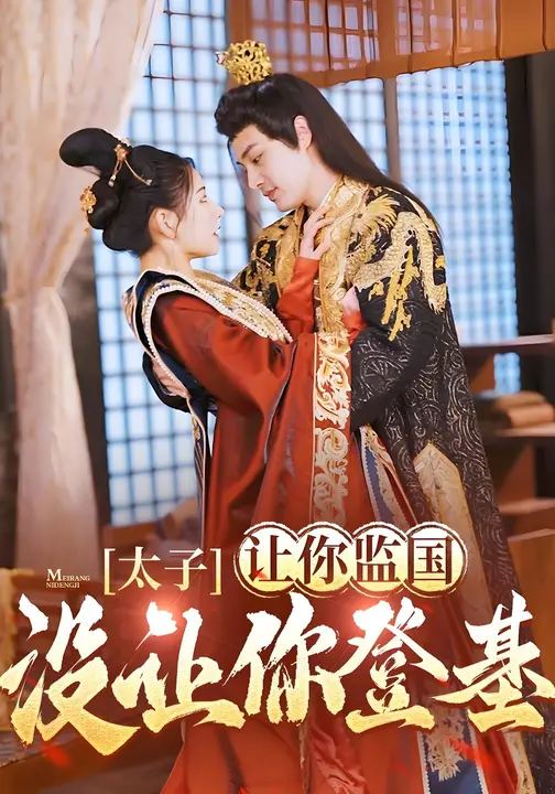 太子，让你监国没让你登基！$柳甯/秦天爱