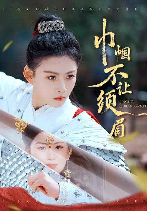 巾帼不让须眉$彭瑞风/陈诺