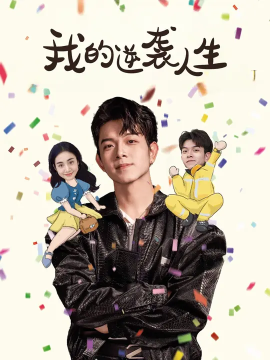 我的逆袭人生$钟露莹/姜沣