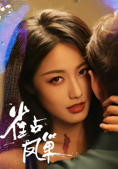 雀占凤巢$白雪茹/李烨宸