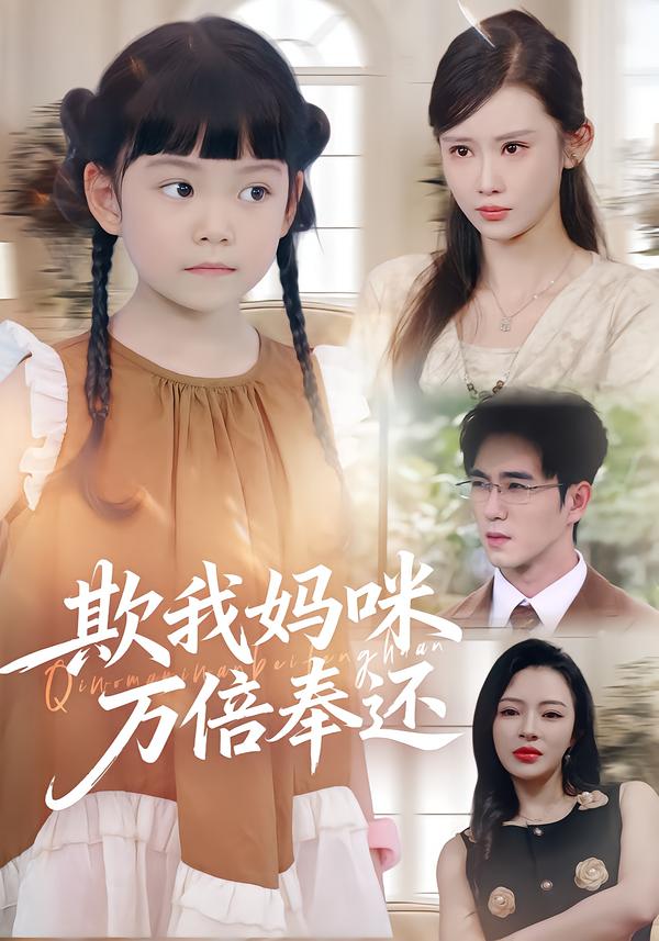 欺我妈咪万倍奉还$武梓晴/田星熤