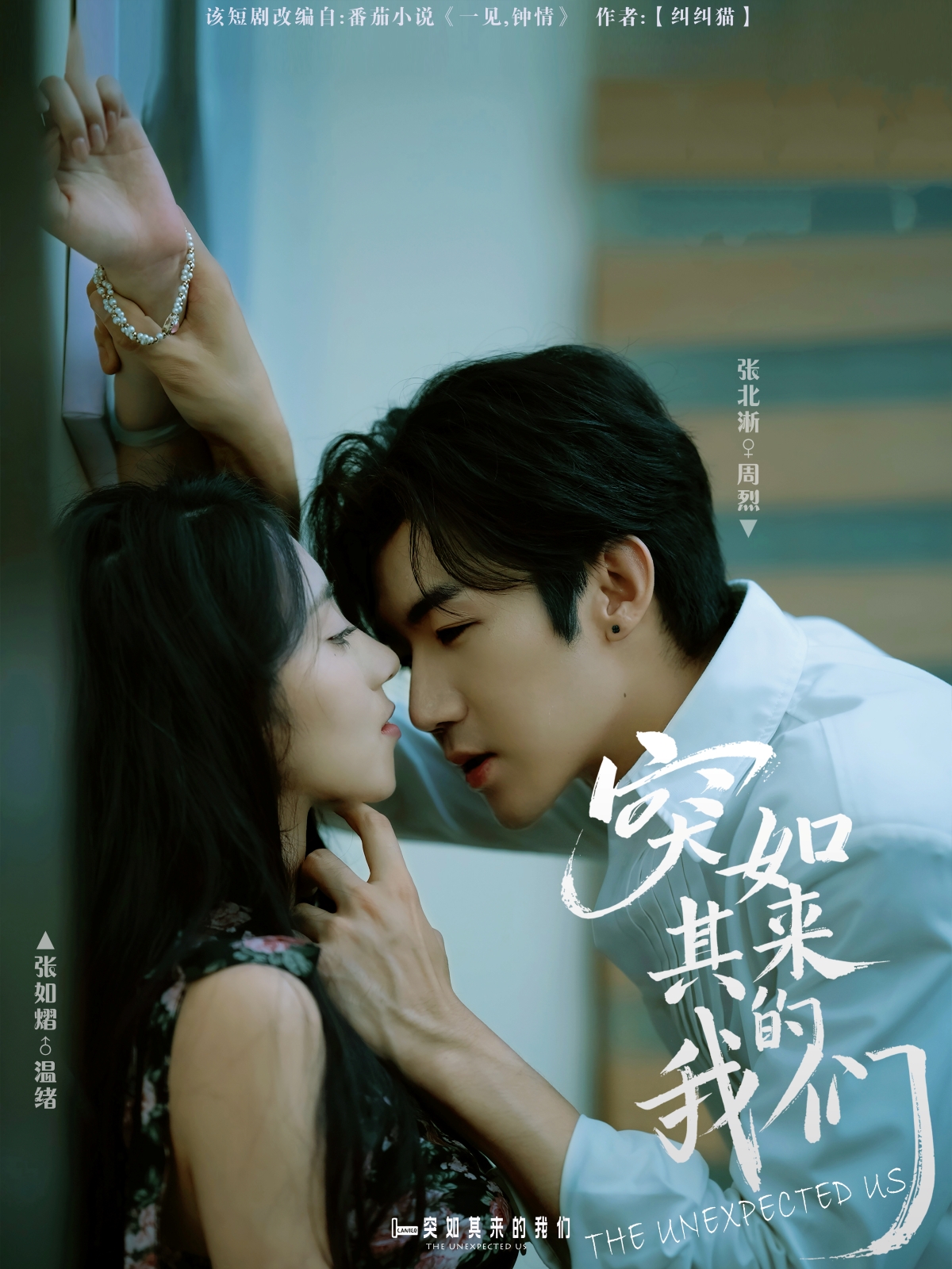 突如其来的我们$张北淅＆张如熠