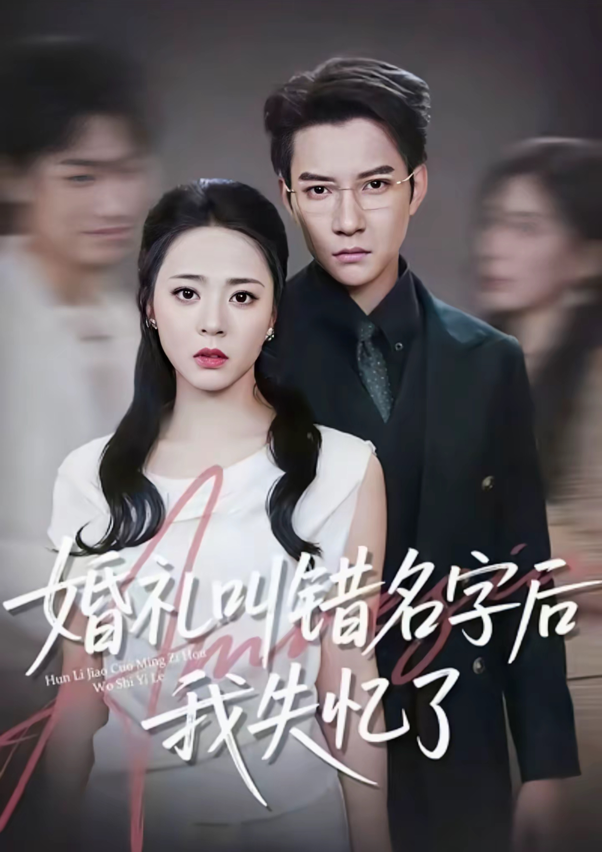 婚礼叫错名字后我失忆了$白羽＆周瑞然