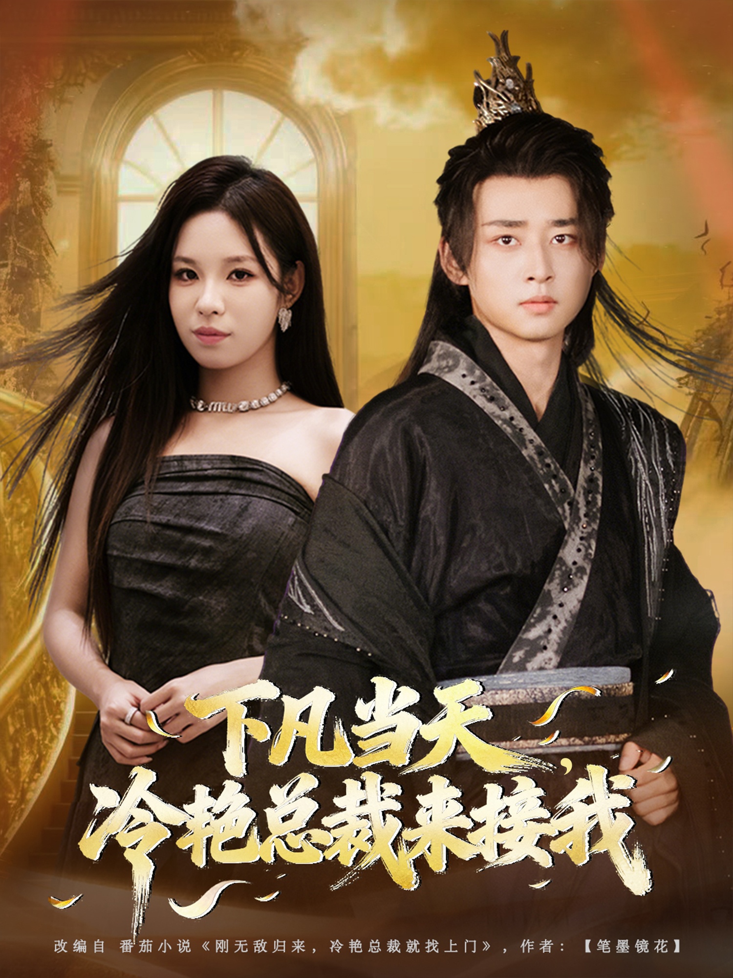 下凡当天，冷艳总裁来接我$卢艺煊＆朱佳琪