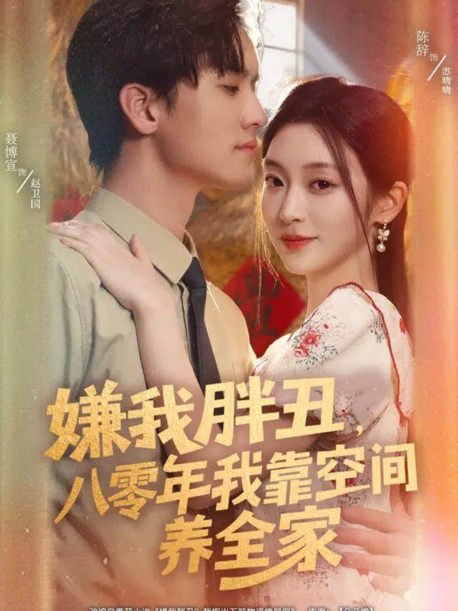 嫌我胖丑，八零年我靠空间养全家$聂博宣＆陈辞