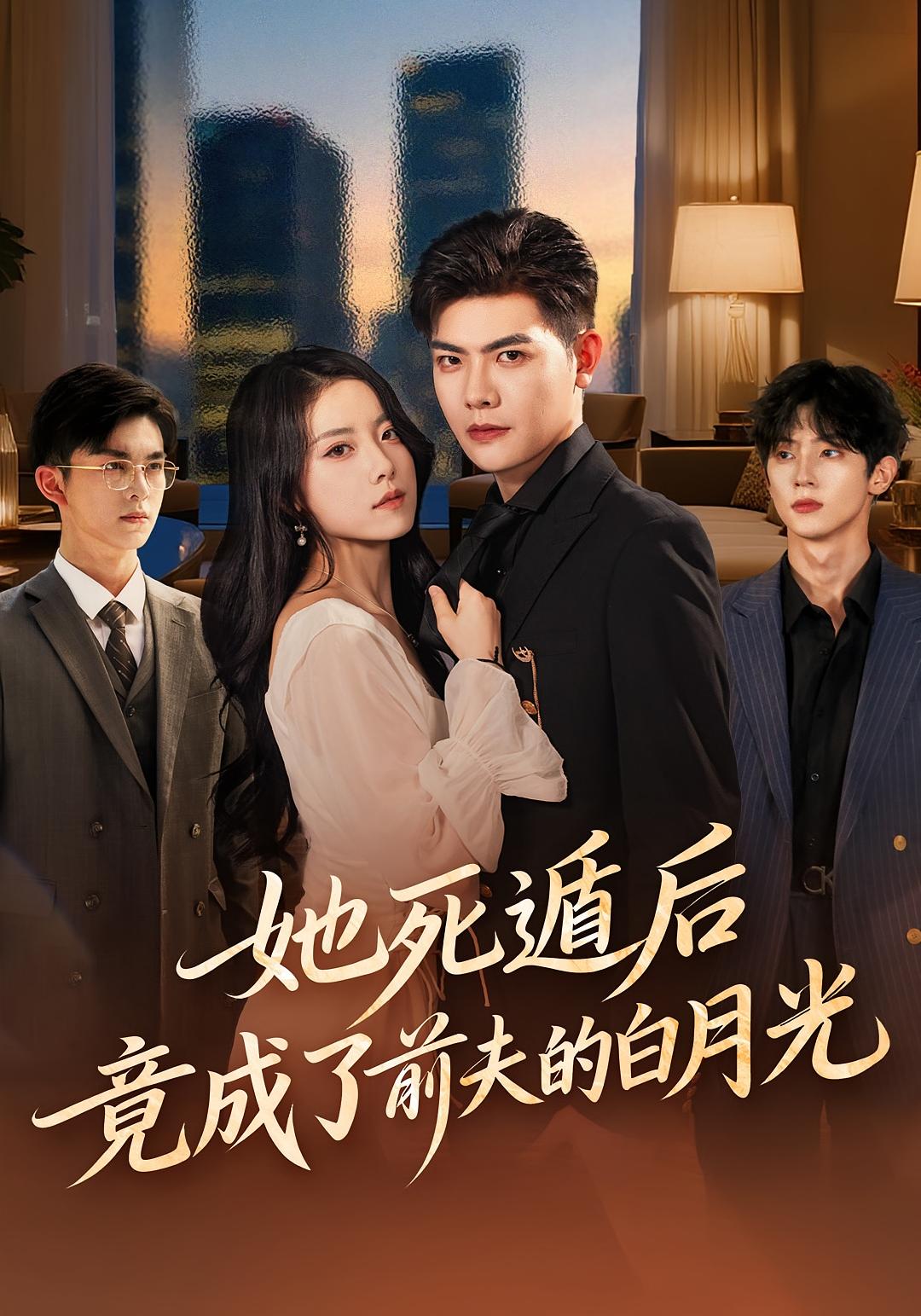 她死遁后竟成了前夫的白月光$卫洁/周霖