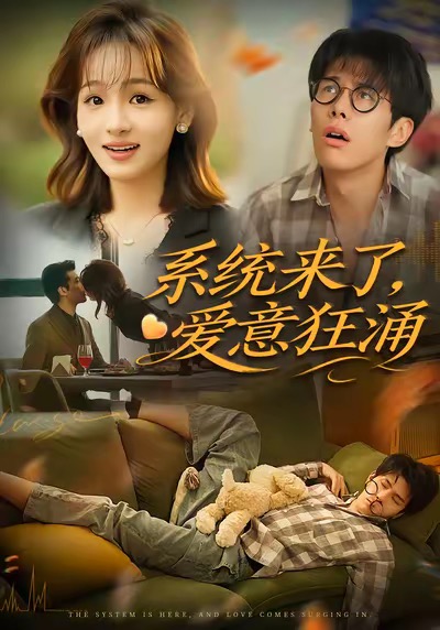 系统来了爱意狂涌$李薄赫＆史玥匀
