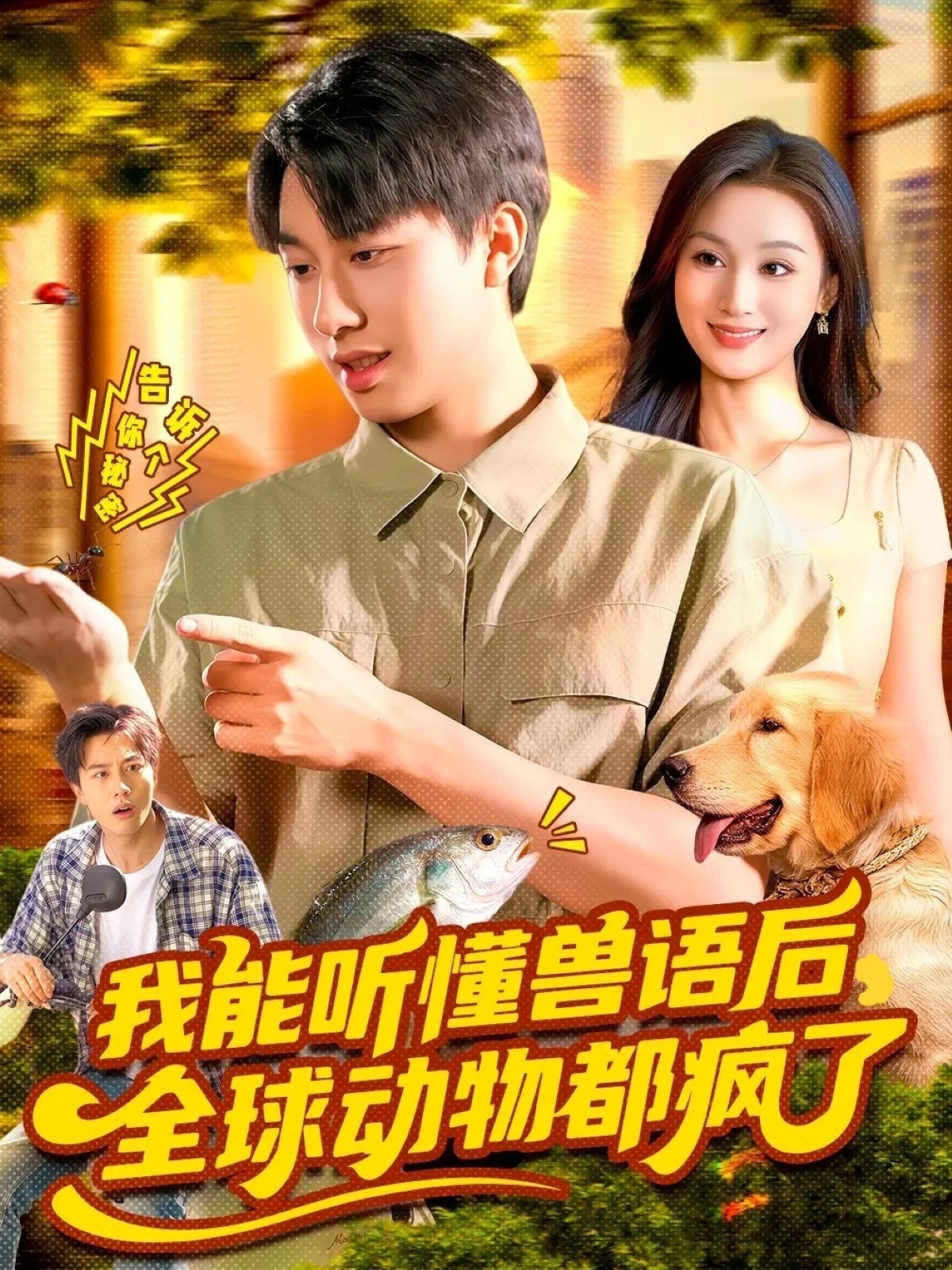 我能听懂兽语后，全球动物都疯了$董兆霖/理艺如