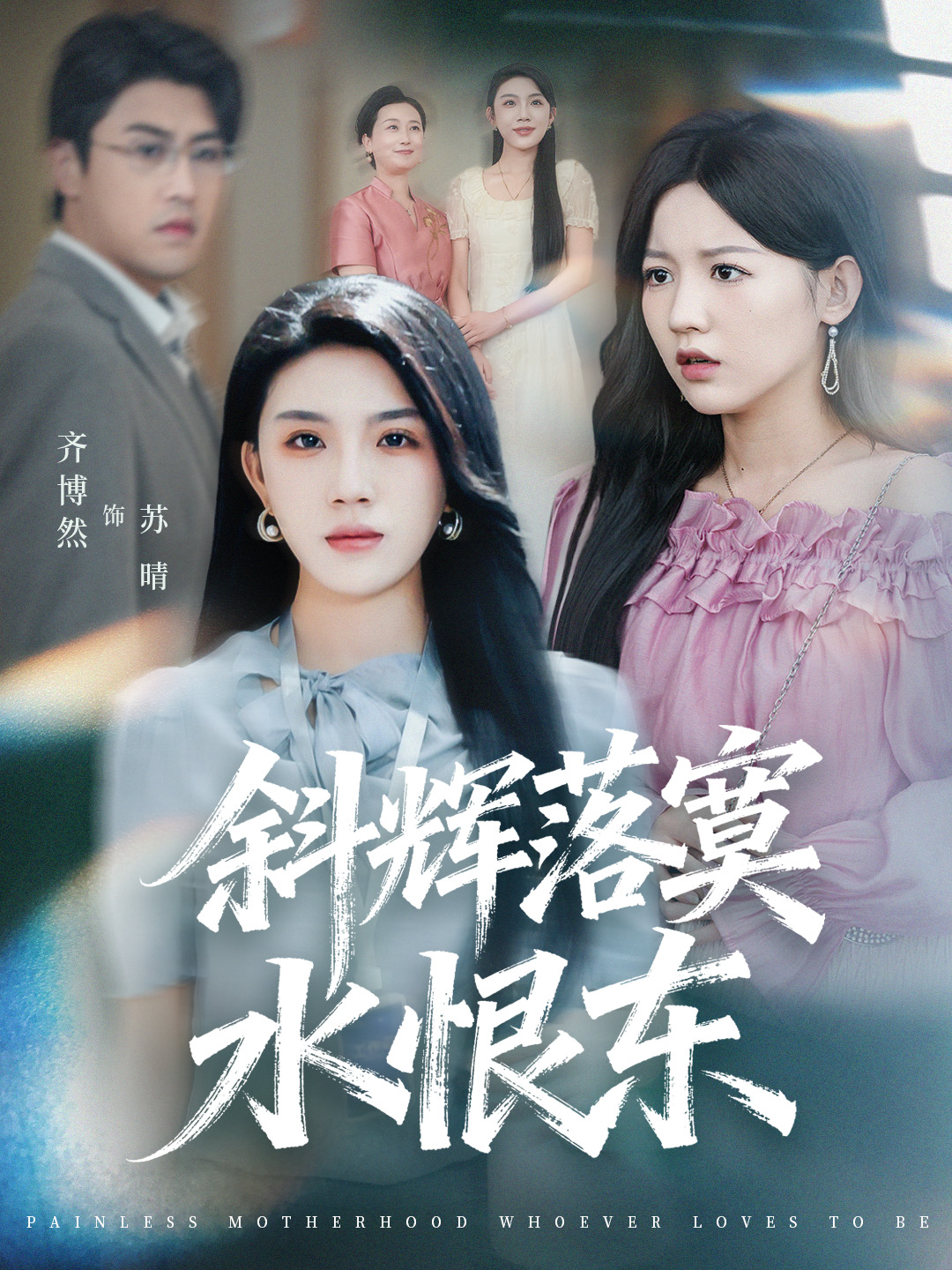 斜辉落寞水恨东＆无痛当妈谁爱当谁当$顾远＆齐博然