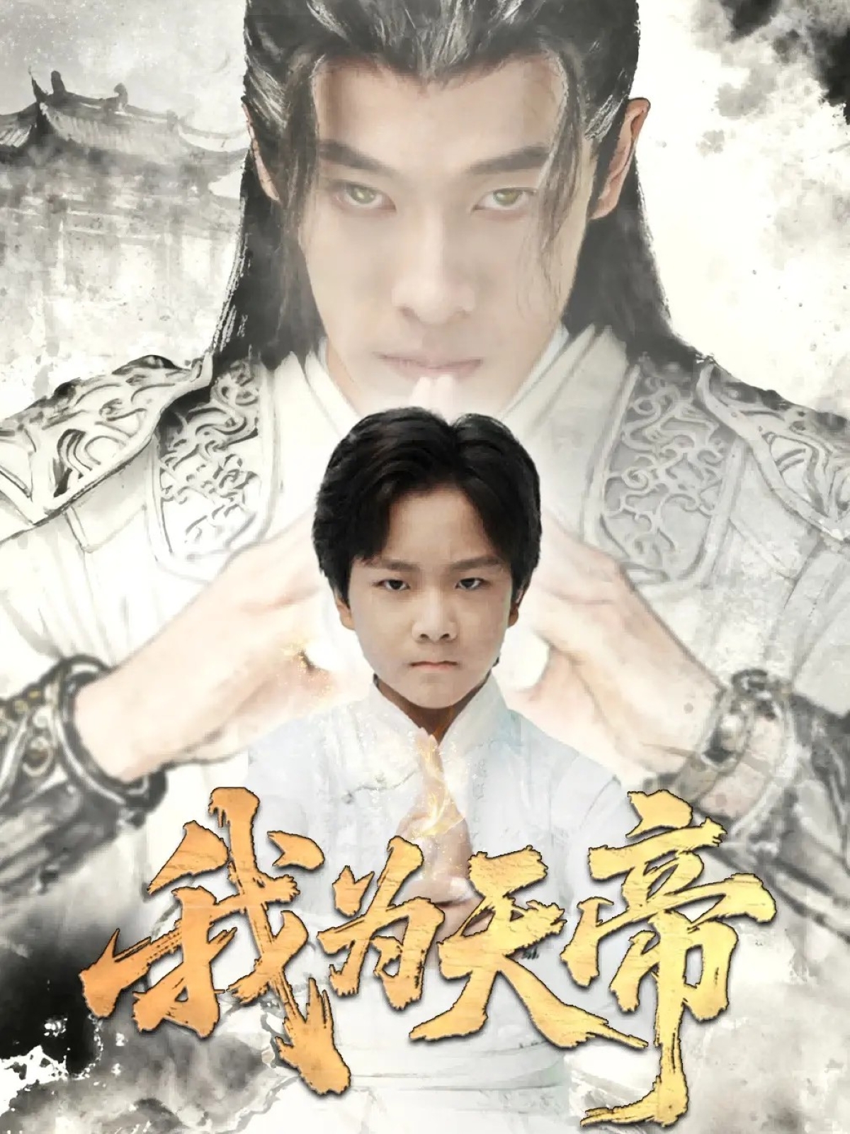 我为天帝$杨紫荆/栗浩竣