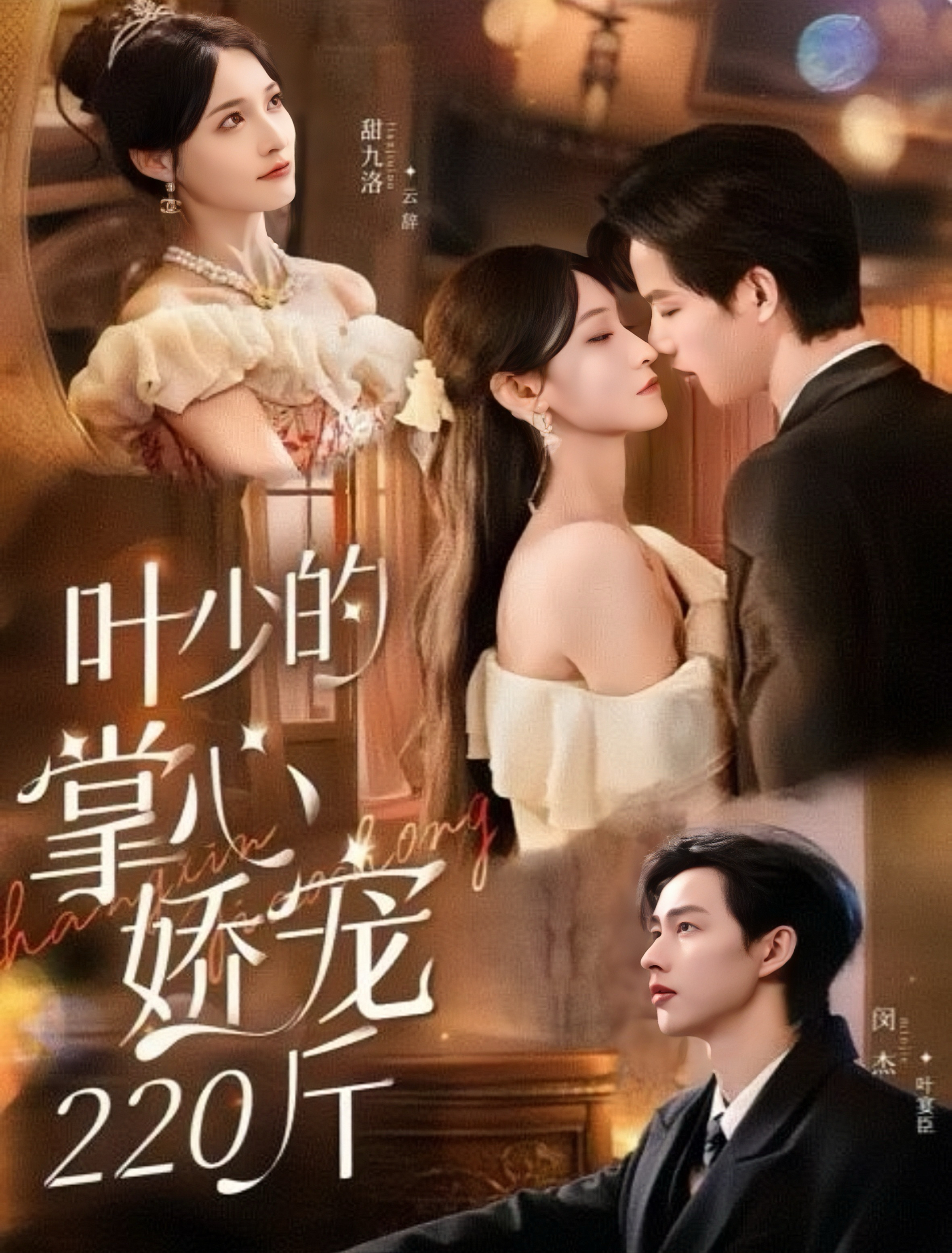 叶少的掌心娇宠220斤$闵杰＆甜九洛