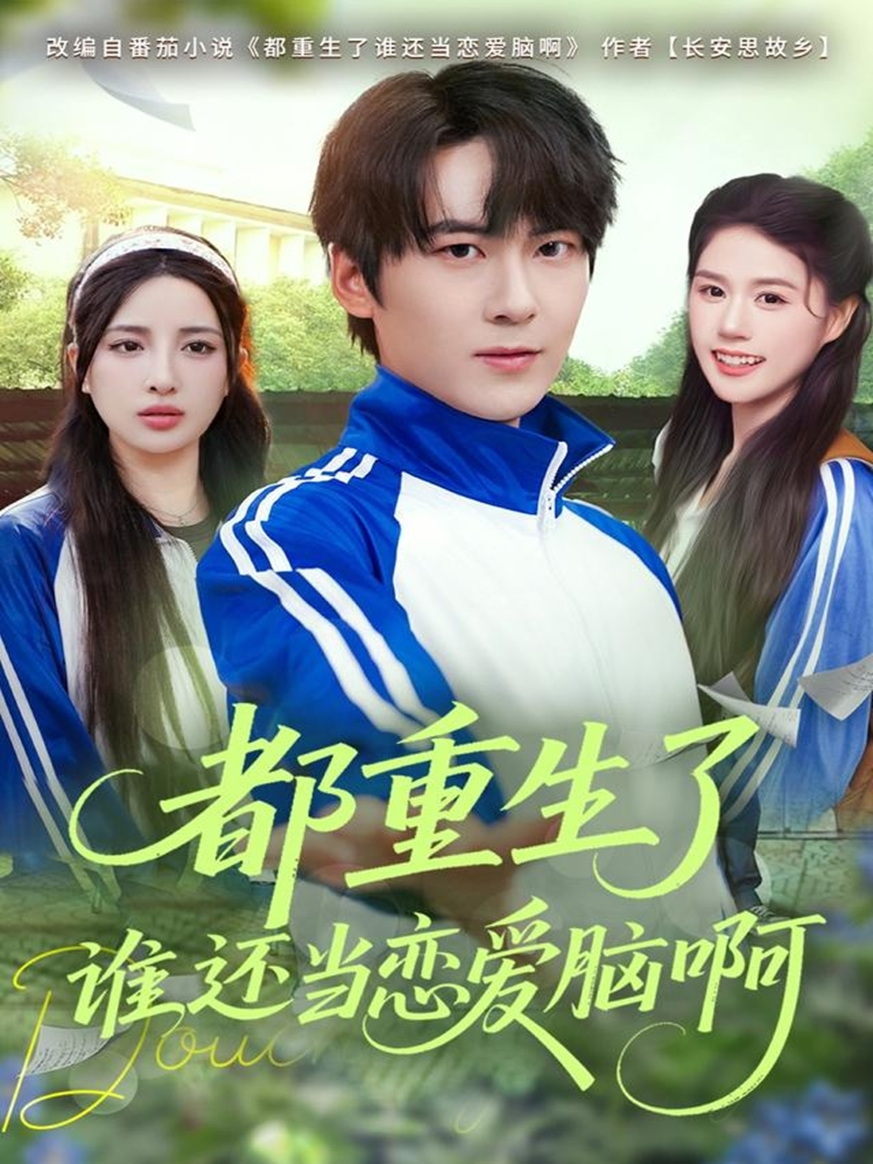 都重生了谁还当恋爱脑啊$刘彧彤/傅柏霖