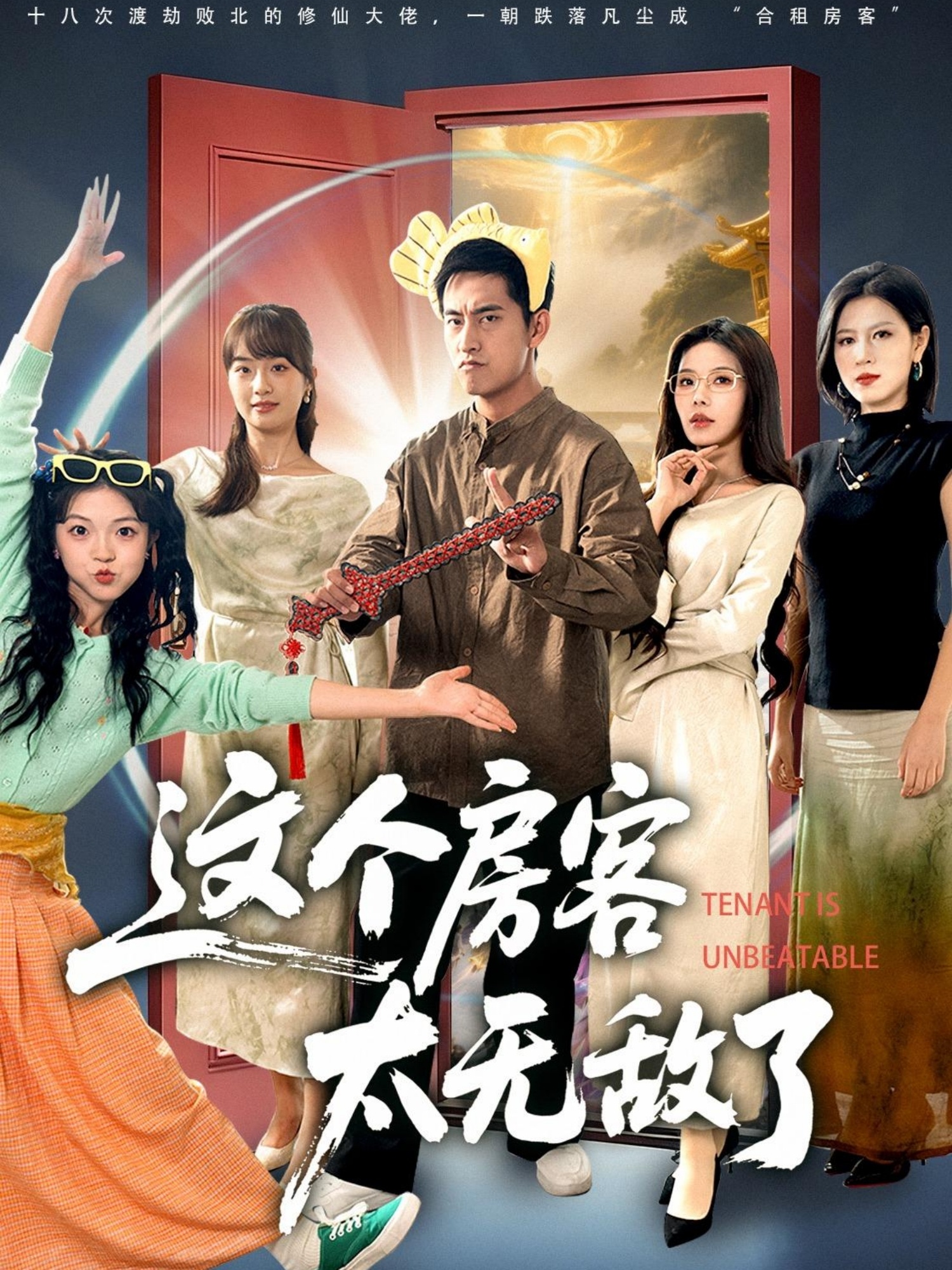 这个房客太无敌了$潘悦铭＆苏清颖