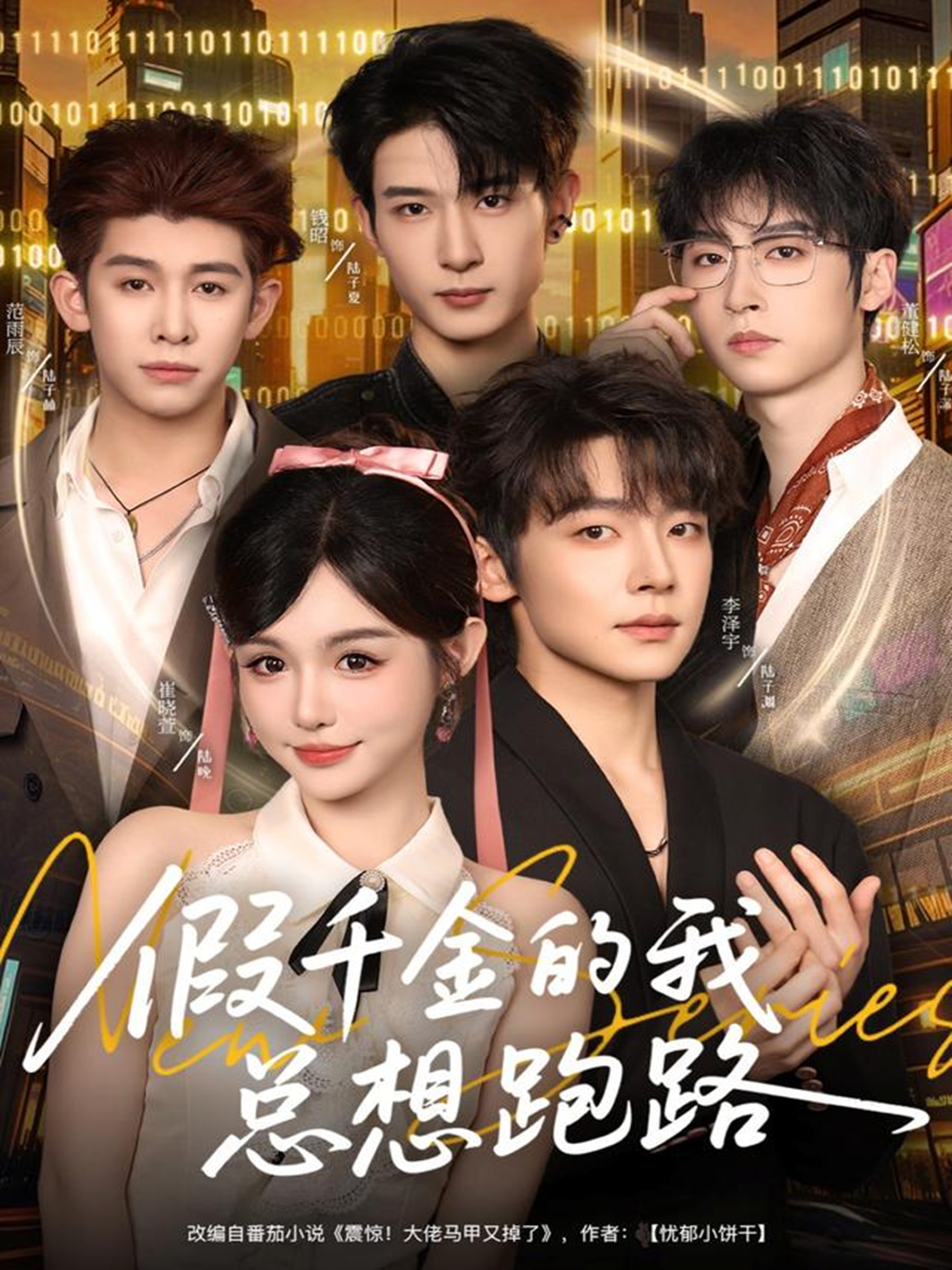 假千金的我总想跑路$李泽宇＆崔晓萱