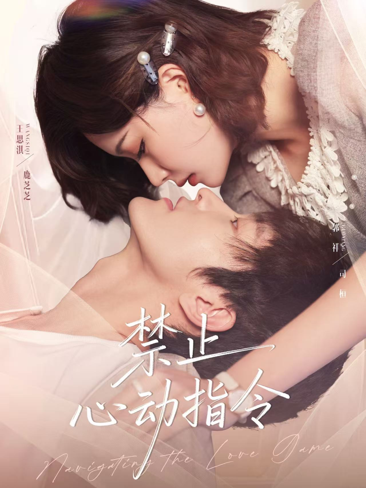 禁止心动指令$郭祥＆王思淇