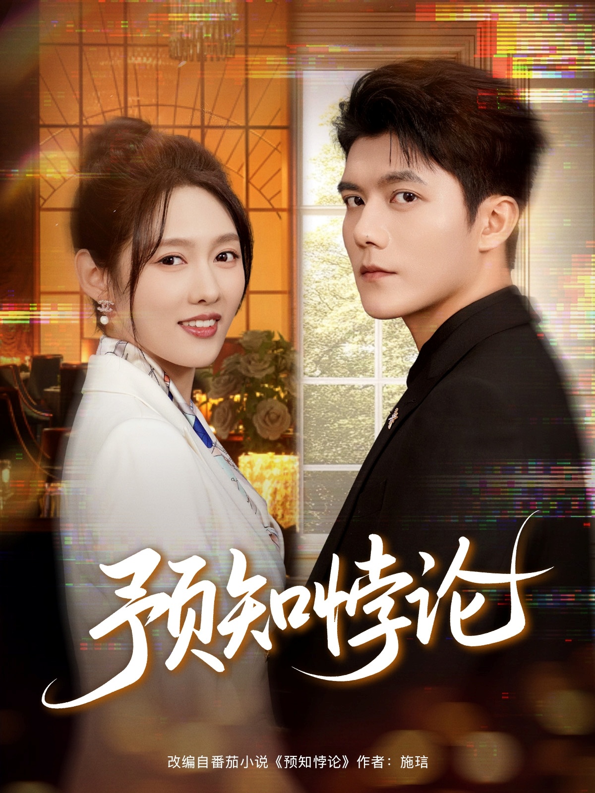 预知悖论$雷艺昊＆李媛菁