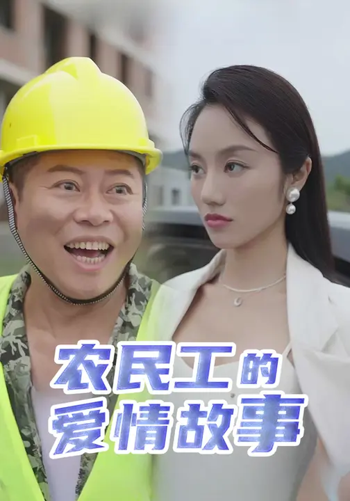 农民工的爱情故事$周磊/佳美丽斯