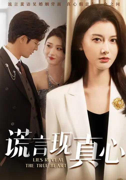 谎言现真心$阳欣珂/江川