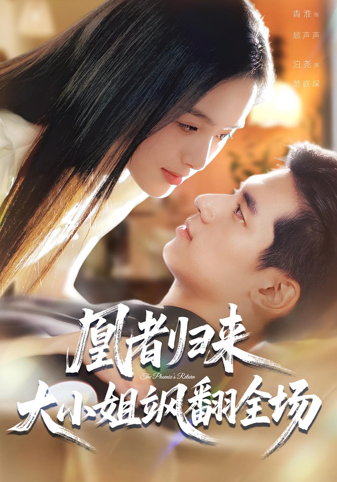 凰者归来，大小姐飒翻全场$泊尧/青淮