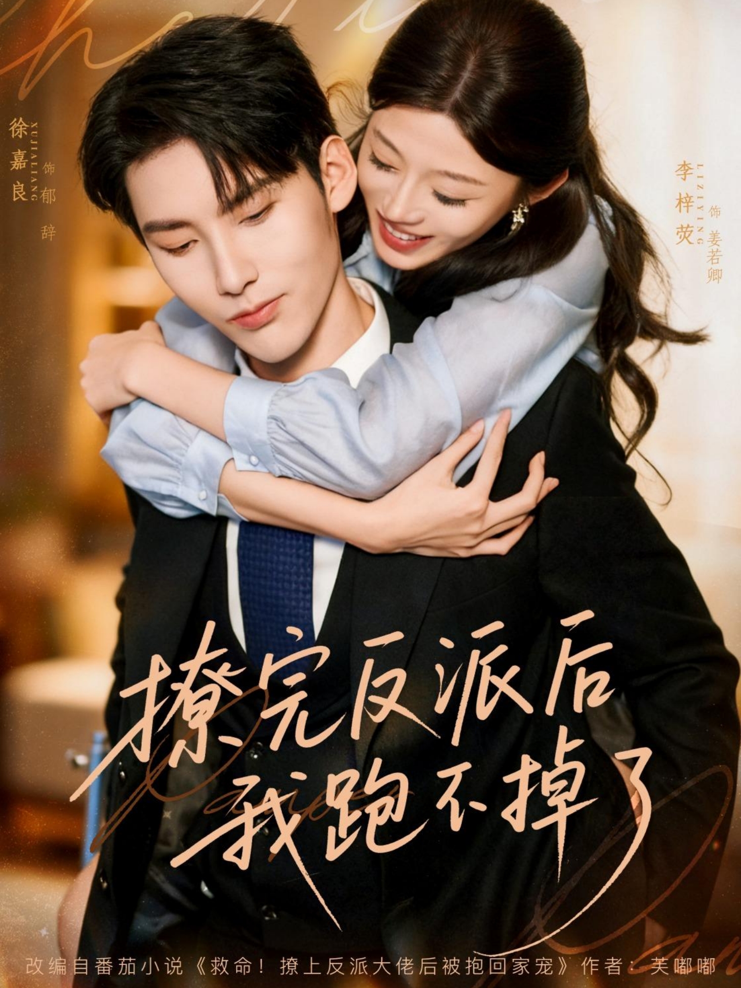 撩完反派后我跑不掉了$徐嘉良＆李梓荧