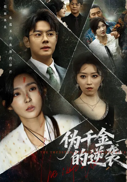 伪千金的逆袭$邱浩轩/牛静婕