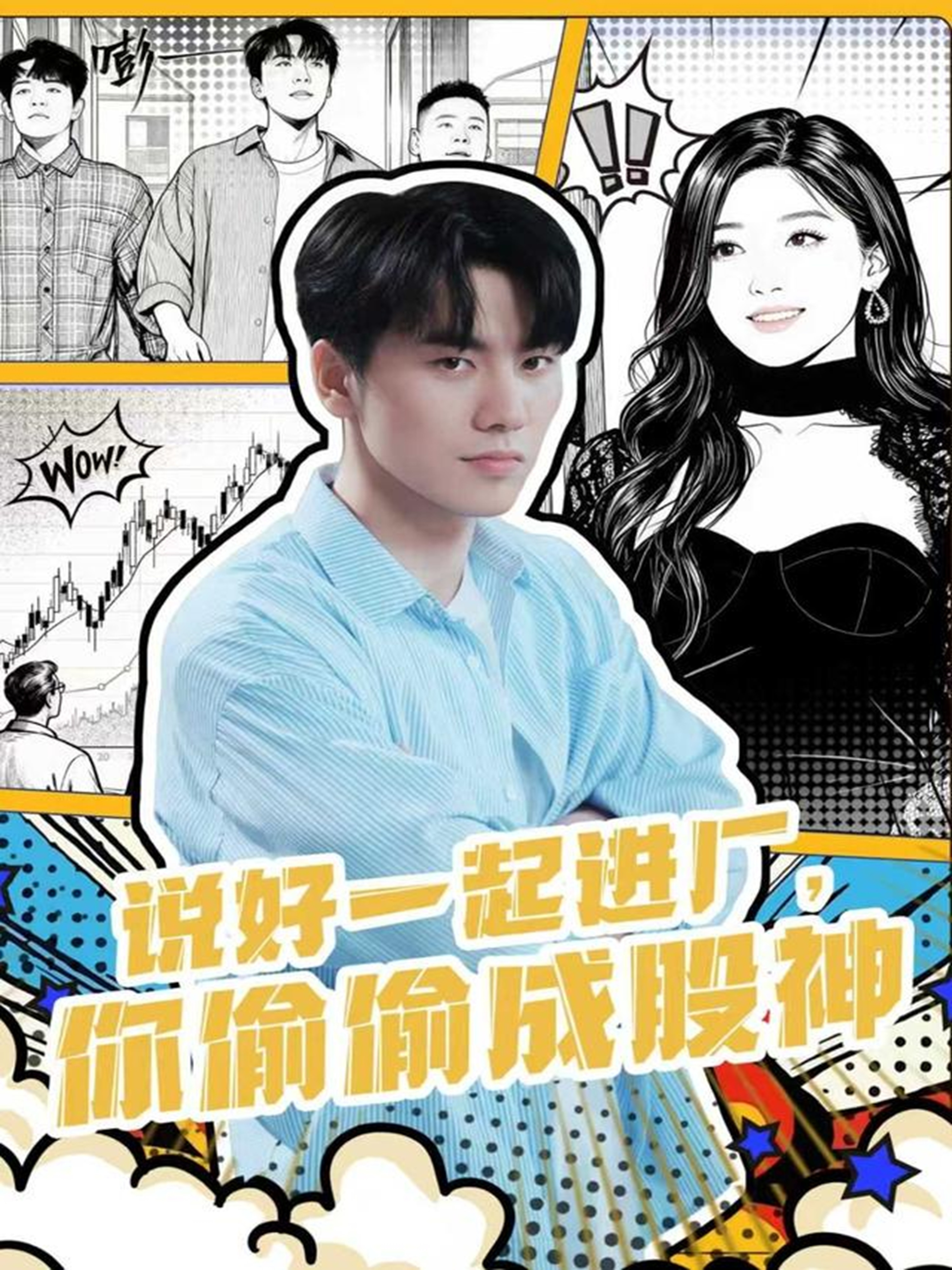 说好一起进厂，你偷偷成股神$李智智＆倪艺菲