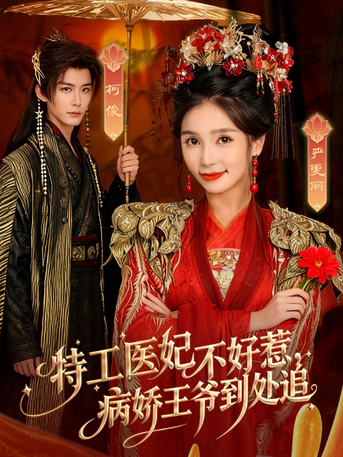 特工医妃不好惹，病娇王爷到处追$邹柯俊＆严雯丽