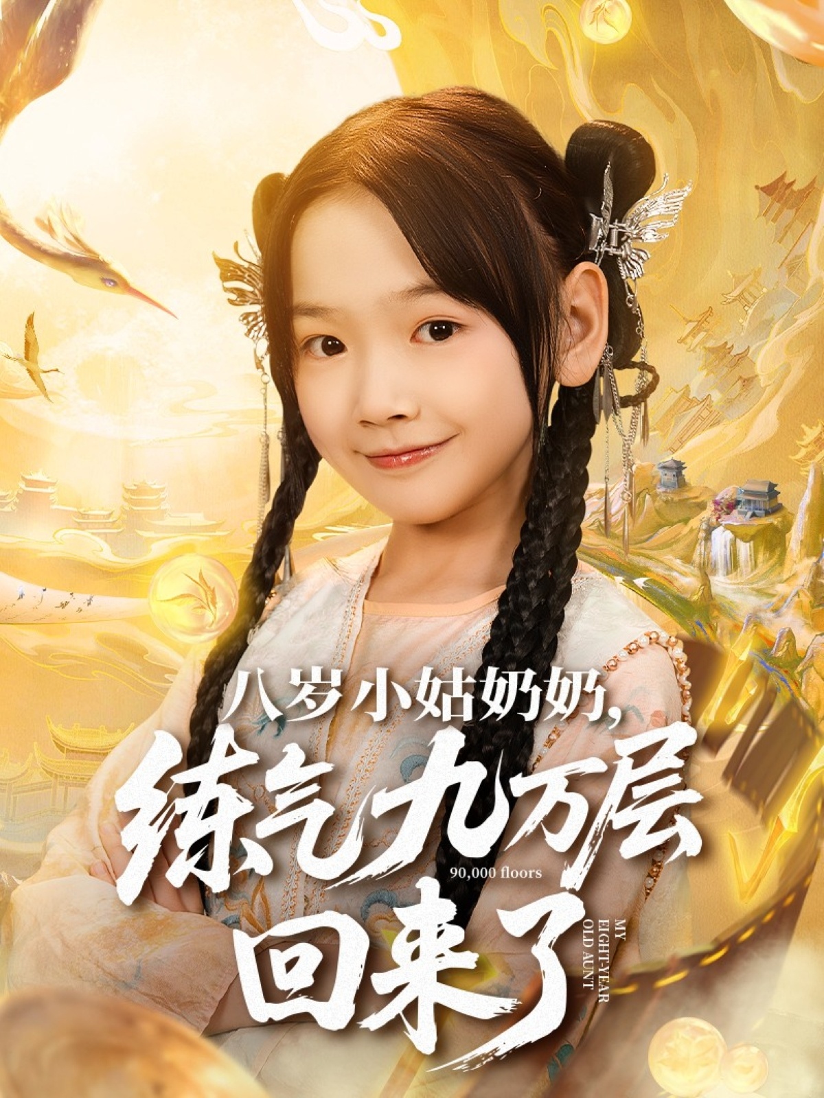 八岁小姑奶奶练气九万层回来了$李林汐/刘子豪