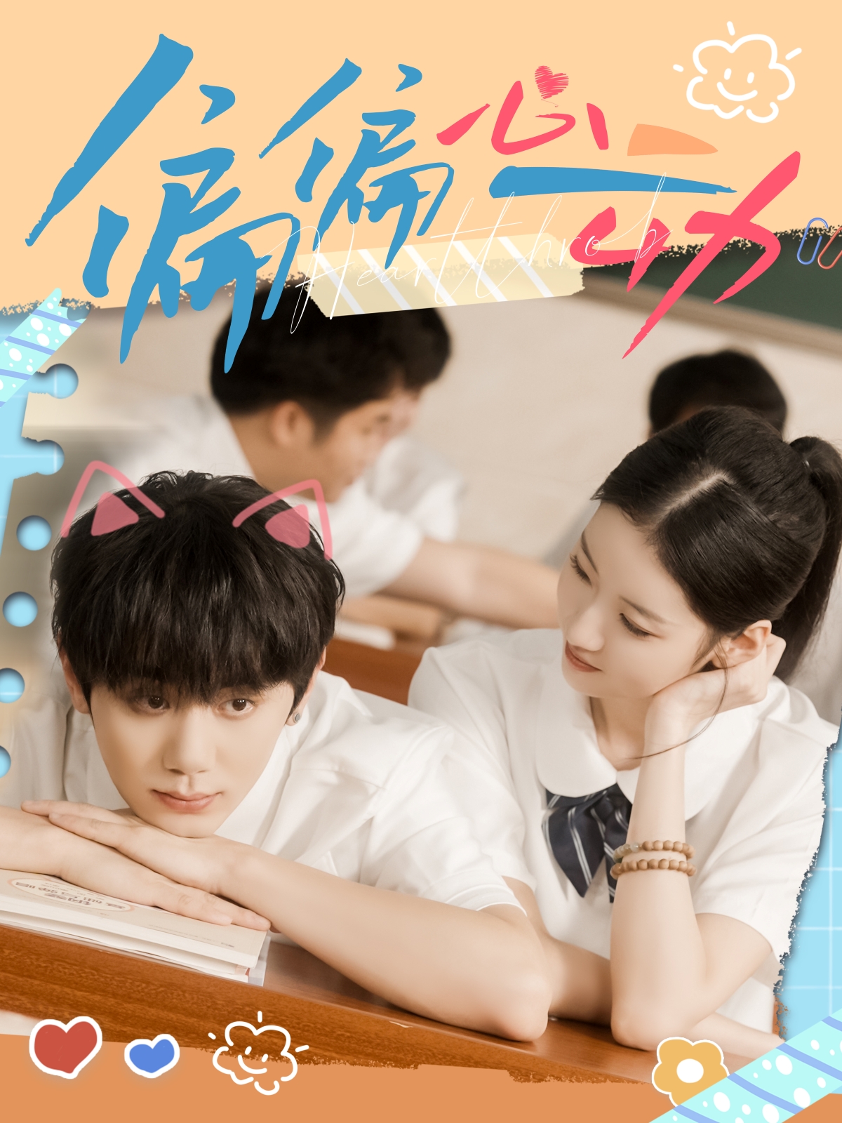 偏偏心动$钟政＆董雨萱