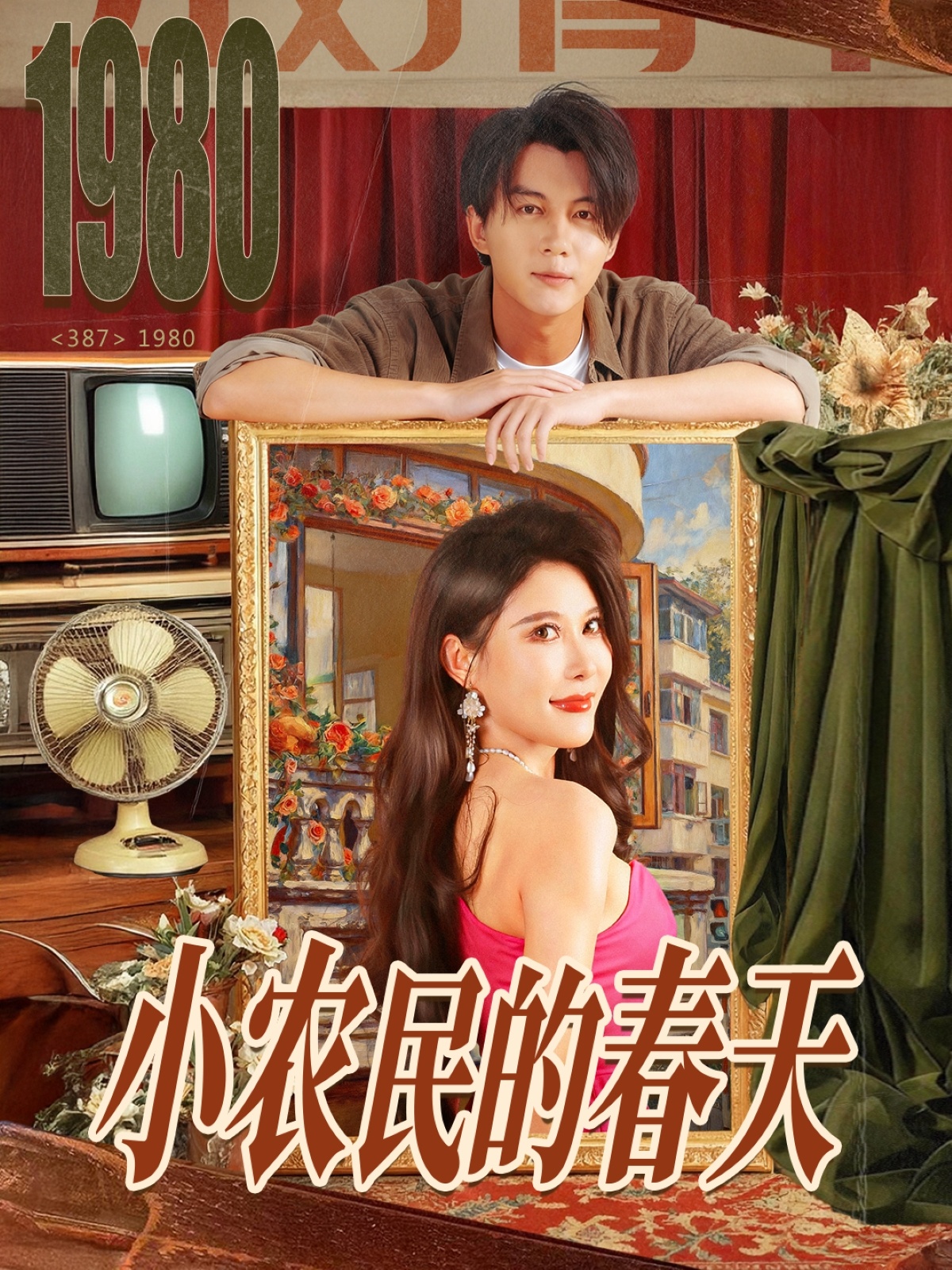 小农民的春天$郭岩松＆程嘉一