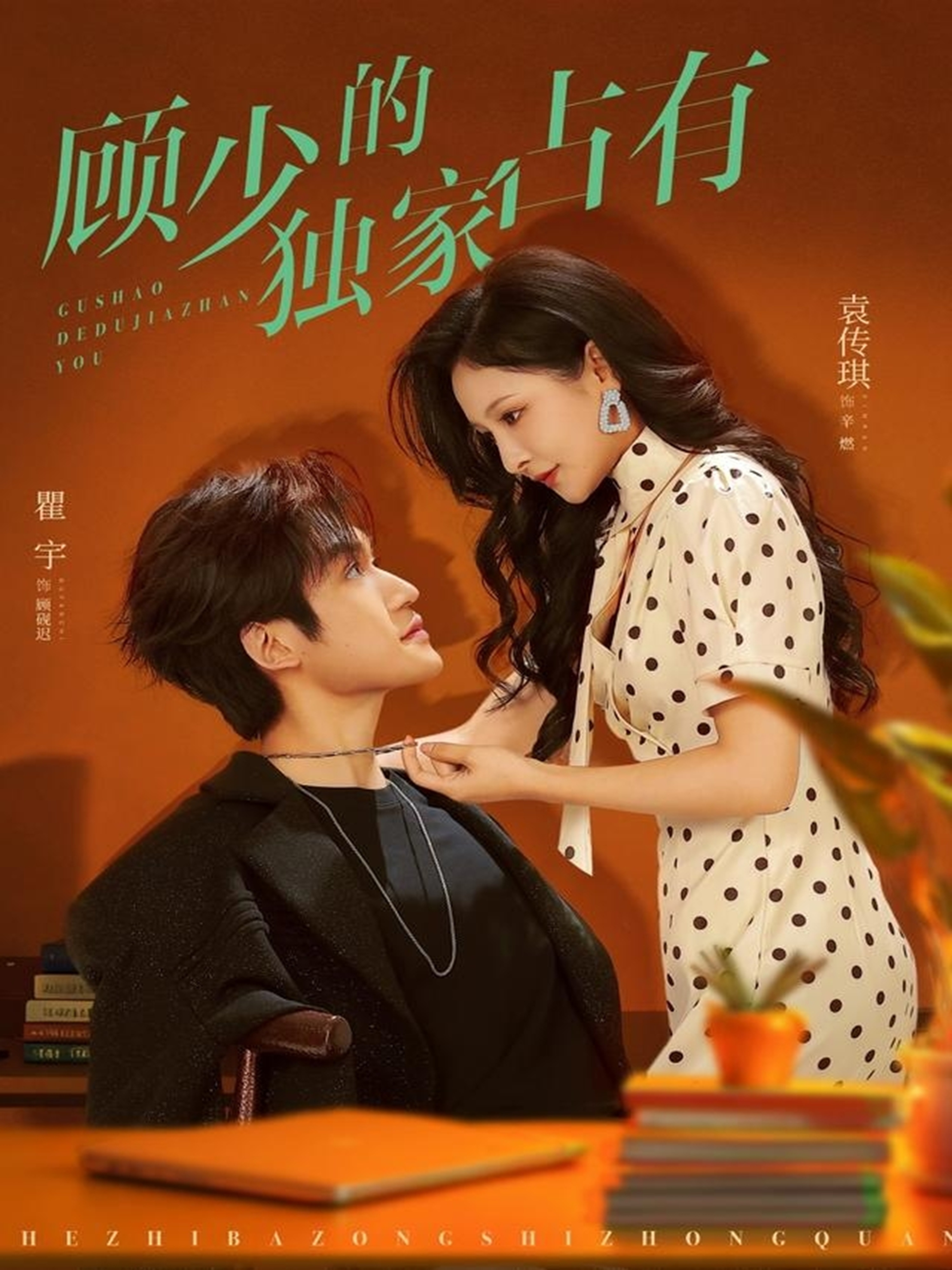 顾少的独家占有$袁传琪/瞿宇