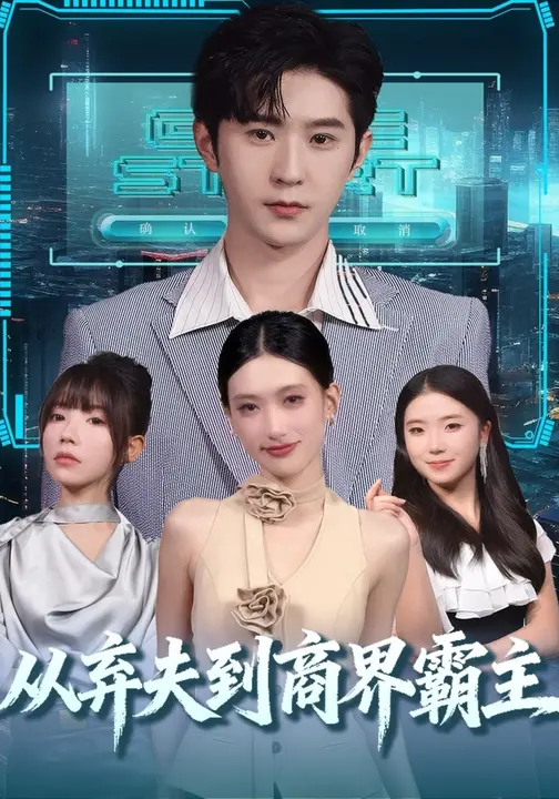 从弃夫到商界霸主$邵博君/李河源