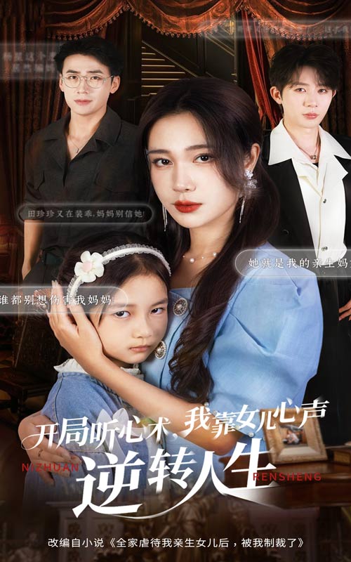 开局听心术我靠女儿心声逆转人生$桑岂/吴帆