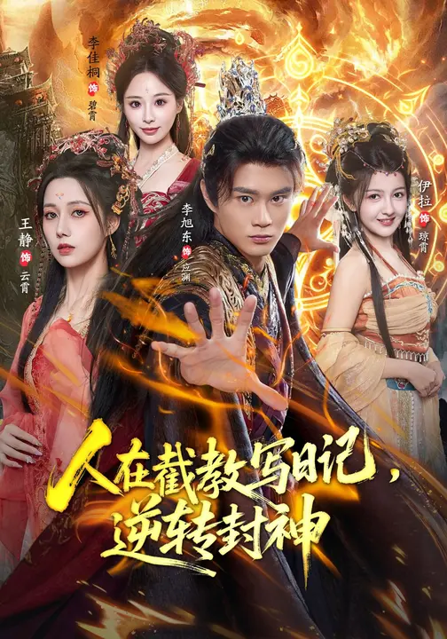 人在截教写日记，逆转封神$王静/李旭东