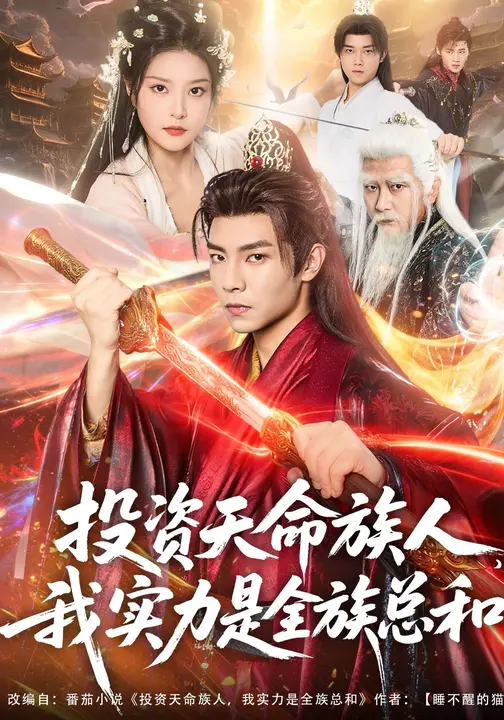 投资天命族人，我实力是全族总和$张闻宇/一然