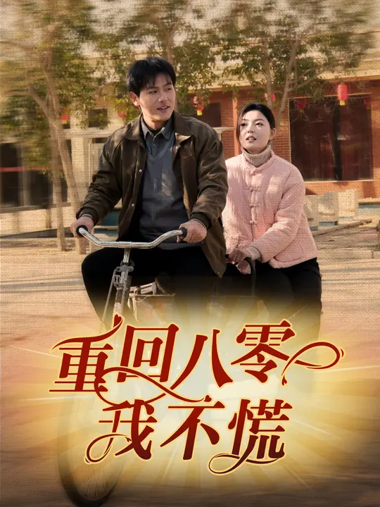 重回八零我不慌$郑晓甫/邵迪